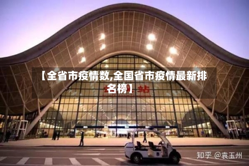 【全省市疫情数,全国省市疫情最新排名榜】