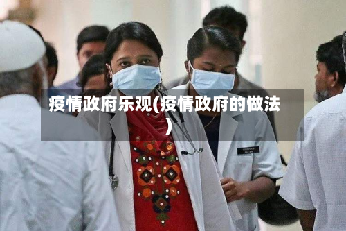 疫情政府乐观(疫情政府的做法)-第2张图片