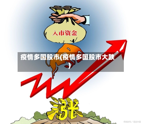 疫情多国股市(疫情多国股市大跌)