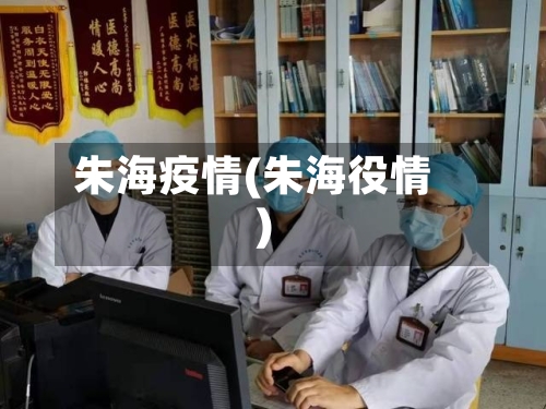 朱海疫情(朱海役情)
