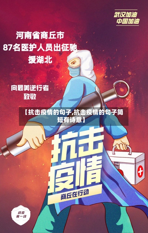 【抗击疫情的句子,抗击疫情的句子简短有诗意】-第2张图片