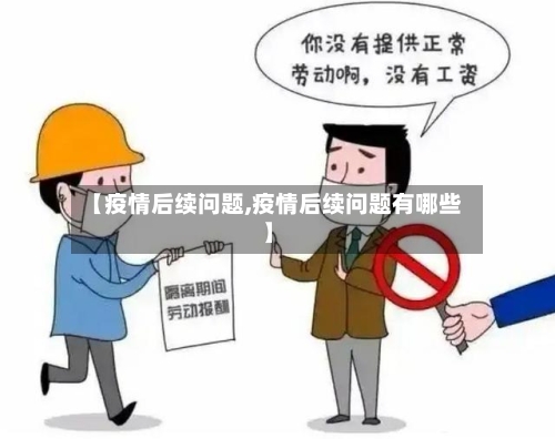 【疫情后续问题,疫情后续问题有哪些】