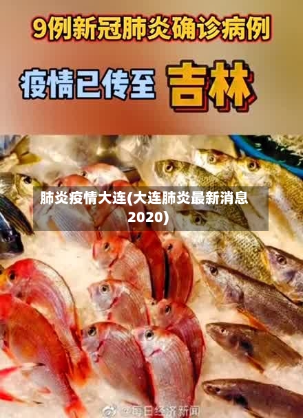肺炎疫情大连(大连肺炎最新消息2020)