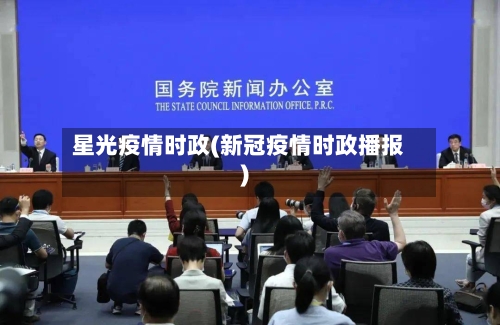 星光疫情时政(新冠疫情时政播报)-第3张图片
