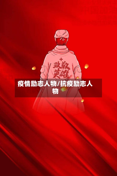 疫情励志人物/抗疫励志人物-第3张图片