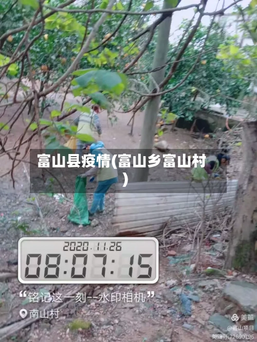 富山县疫情(富山乡富山村)-第3张图片
