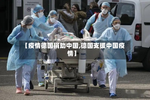 【疫情德国捐助中国,德国支援中国疫情】-第2张图片