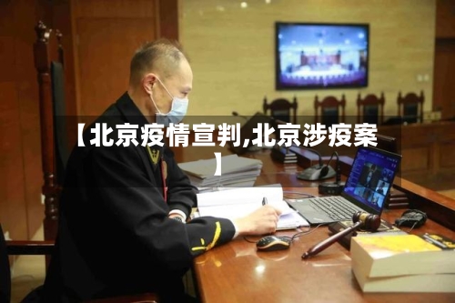 【北京疫情宣判,北京涉疫案】
