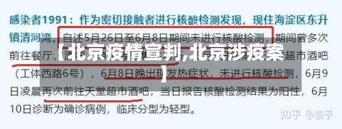【北京疫情宣判,北京涉疫案】-第3张图片