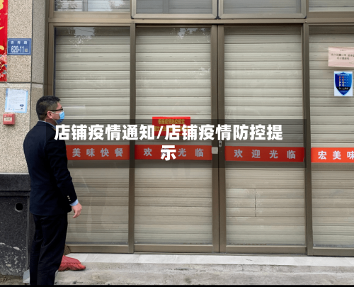 店铺疫情通知/店铺疫情防控提示