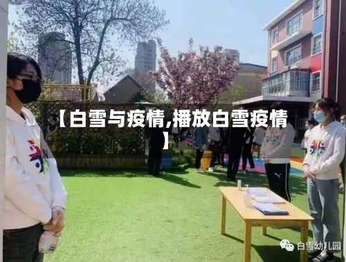 【白雪与疫情,播放白雪疫情】