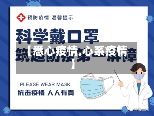 【悉心疫情,心系疫情】-第3张图片