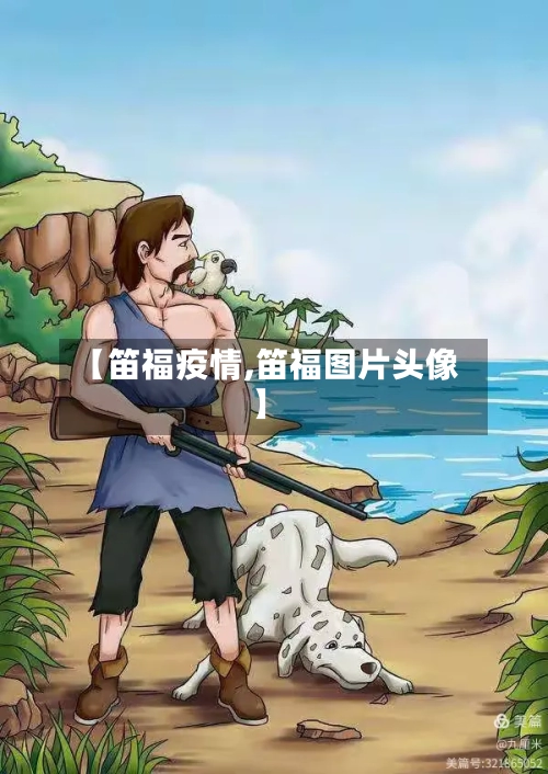 【笛福疫情,笛福图片头像】-第2张图片