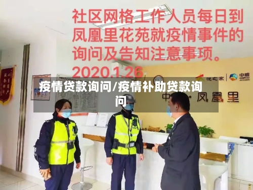 疫情贷款询问/疫情补助贷款询问