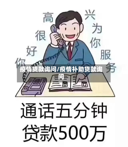疫情贷款询问/疫情补助贷款询问-第2张图片