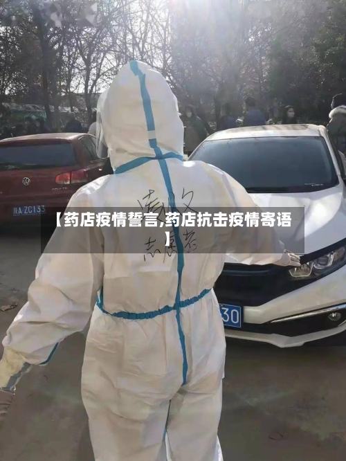 【药店疫情誓言,药店抗击疫情寄语】
