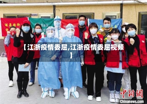 【江浙疫情委屈,江浙疫情委屈视频】