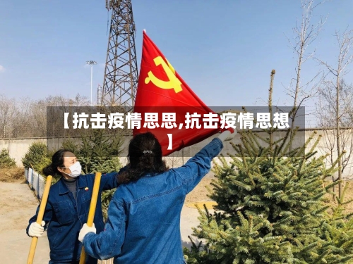 【抗击疫情思思,抗击疫情思想】