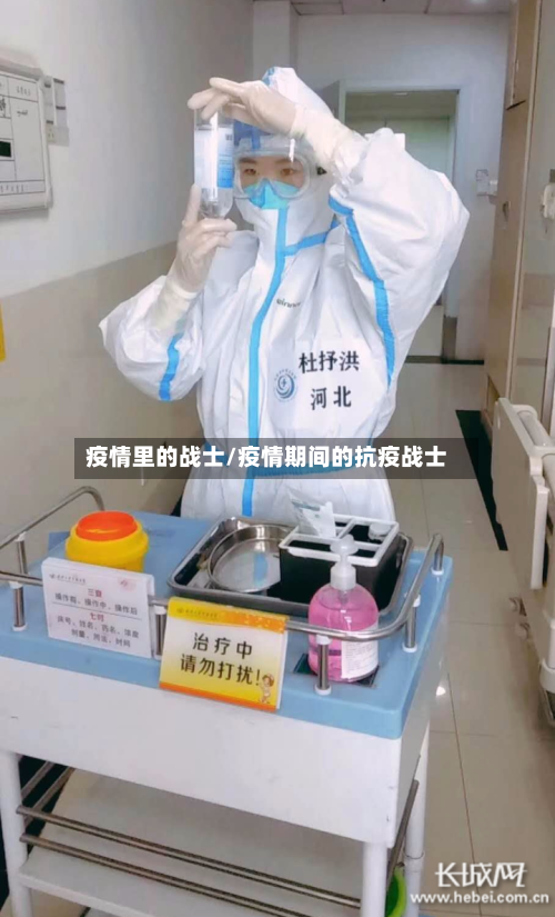 疫情里的战士/疫情期间的抗疫战士