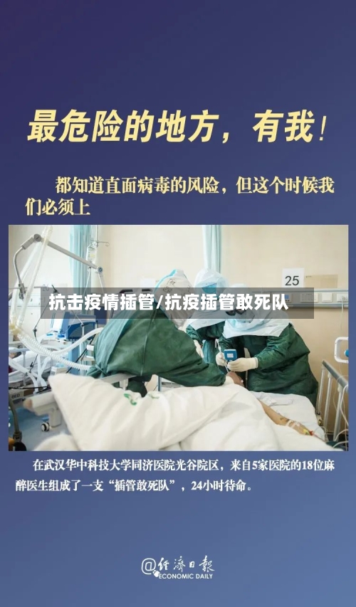 抗击疫情插管/抗疫插管敢死队