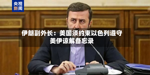 伊朗副外长:美国须约束以色列遵守美伊谅解备忘录-第2张图片