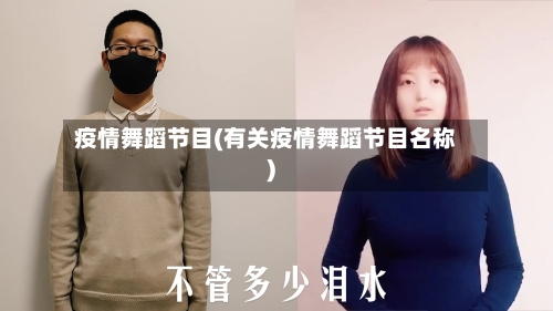 疫情舞蹈节目(有关疫情舞蹈节目名称)-第3张图片