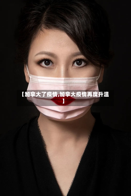 【加拿大了疫情,加拿大疫情再度升温】-第2张图片