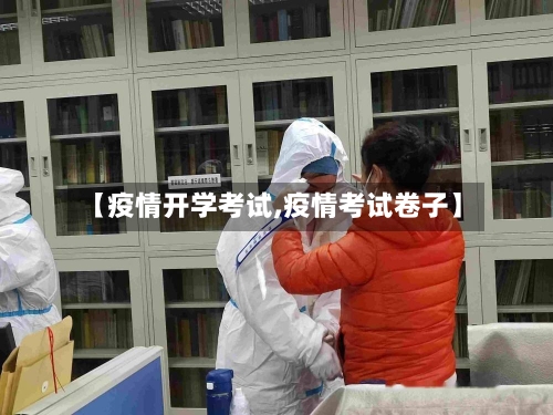 【疫情开学考试,疫情考试卷子】