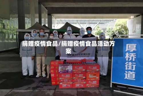 捐赠疫情食品/捐赠疫情食品活动方案-第2张图片