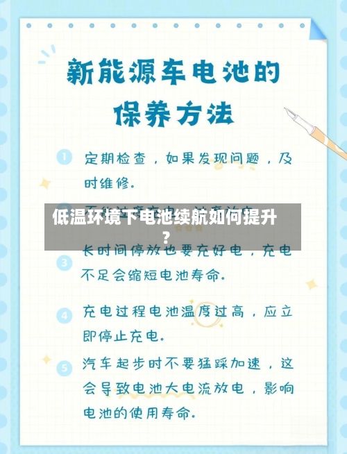 低温环境下电池续航如何提升？-第3张图片