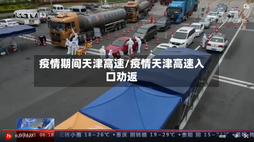 疫情期间天津高速/疫情天津高速入口劝返-第2张图片