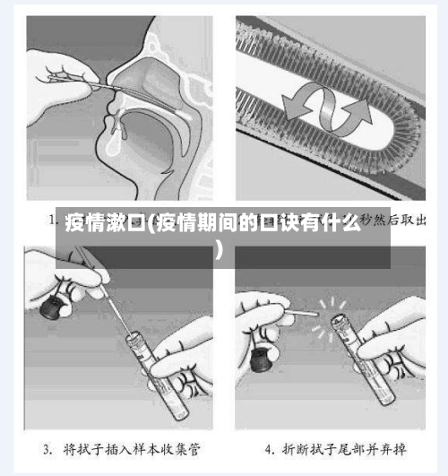 疫情漱口(疫情期间的口诀有什么)