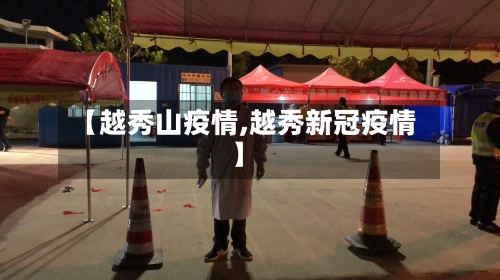 【越秀山疫情,越秀新冠疫情】-第2张图片