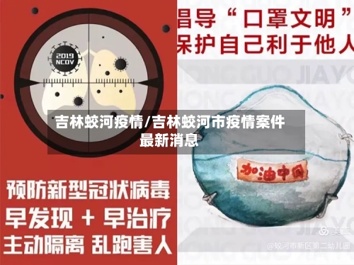 吉林蛟河疫情/吉林蛟河市疫情案件最新消息-第2张图片