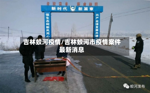 吉林蛟河疫情/吉林蛟河市疫情案件最新消息