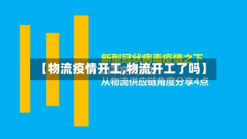 【物流疫情开工,物流开工了吗】