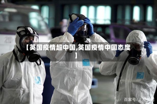 【英国疫情超中国,英国疫情中国态度】-第2张图片