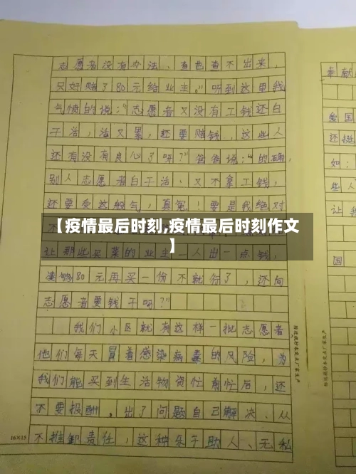【疫情最后时刻,疫情最后时刻作文】-第3张图片