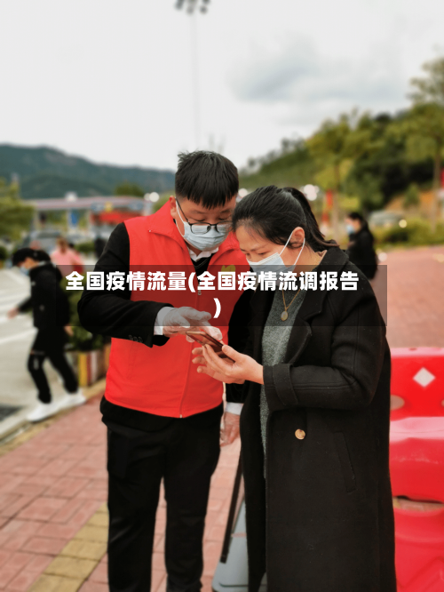 全国疫情流量(全国疫情流调报告)-第3张图片