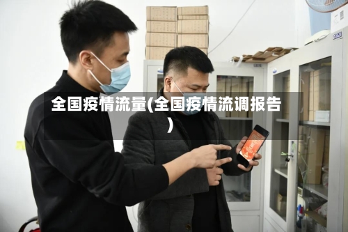 全国疫情流量(全国疫情流调报告)