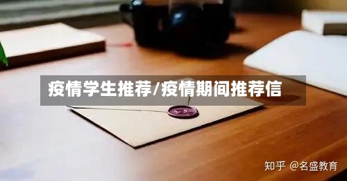 疫情学生推荐/疫情期间推荐信