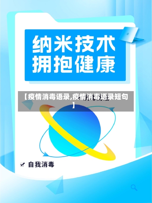 【疫情消毒语录,疫情消毒语录短句】