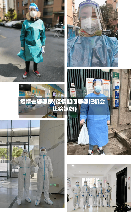 疫情去婆婆家(疫情期间婆婆把机会让给媳妇)