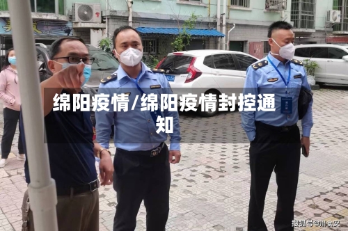 绵阳疫情/绵阳疫情封控通知