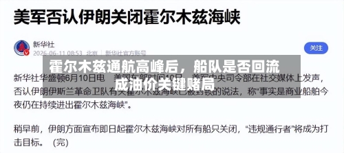 霍尔木兹通航高峰后，船队是否回流成油价关键赌局-第2张图片