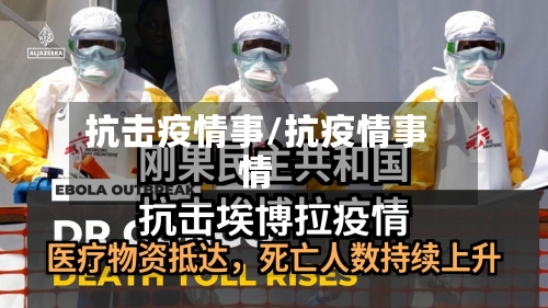 抗击疫情事/抗疫情事情-第2张图片