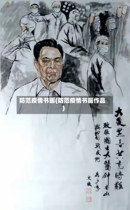 防范疫情书画(防范疫情书画作品)-第2张图片