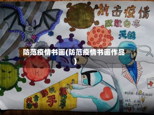 防范疫情书画(防范疫情书画作品)-第3张图片