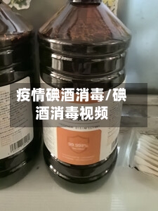 疫情碘酒消毒/碘酒消毒视频