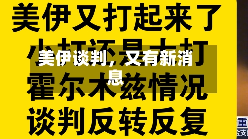 美伊谈判，又有新消息-第2张图片